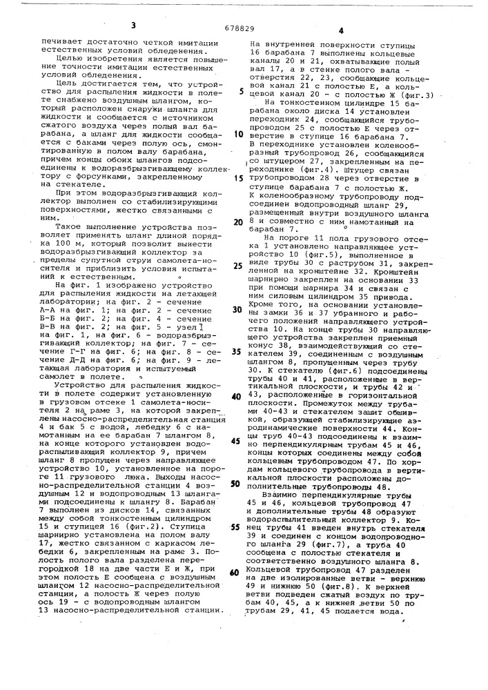 Устройство для распыления жидкости вполете (патент 678829)