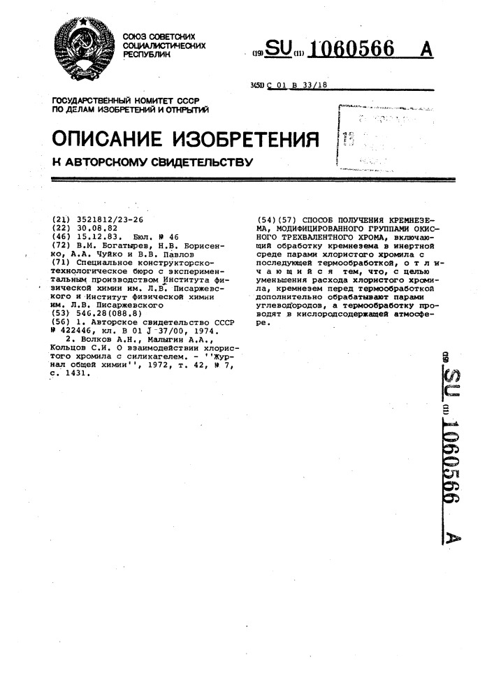 Способ получения кремнезема,модифицированного группами окисного трехвалентного хрома (патент 1060566)