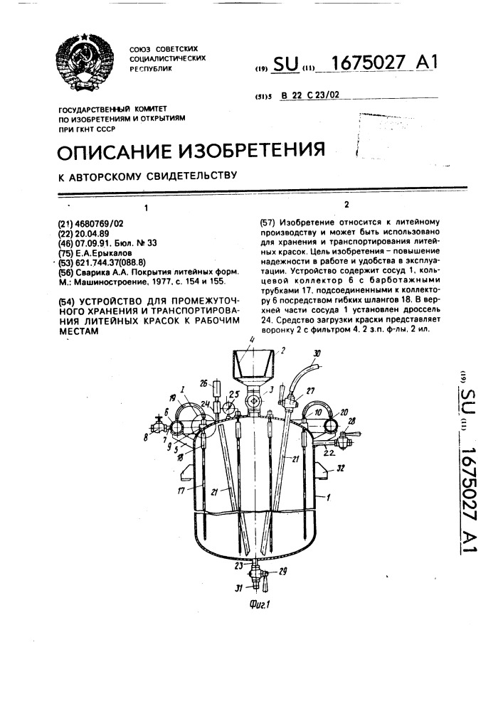Устройство для промежуточного хранения и транспортирования литейных красок к рабочим местам (патент 1675027)