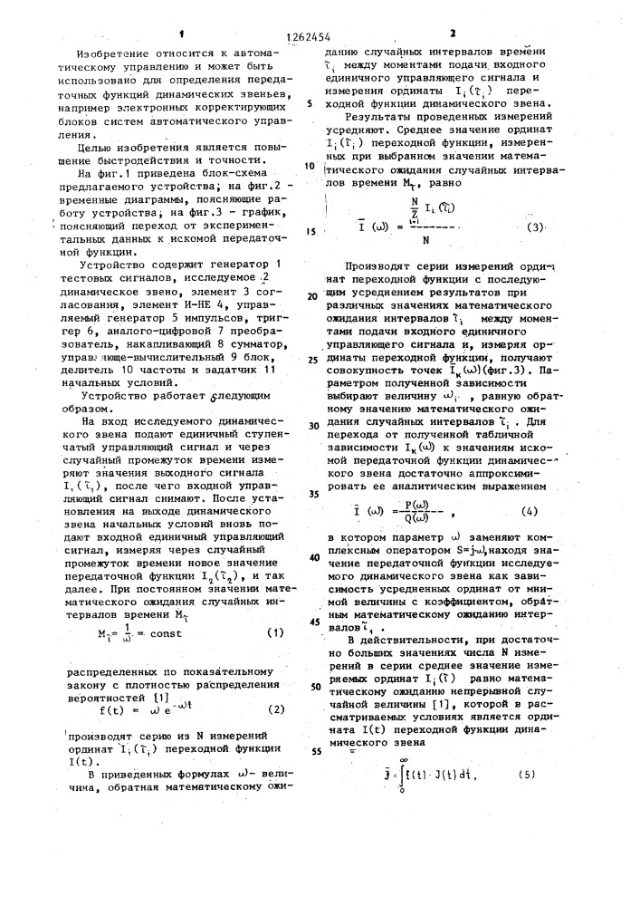 Устройство для определения передаточной функции динамического звена (патент 1262454)