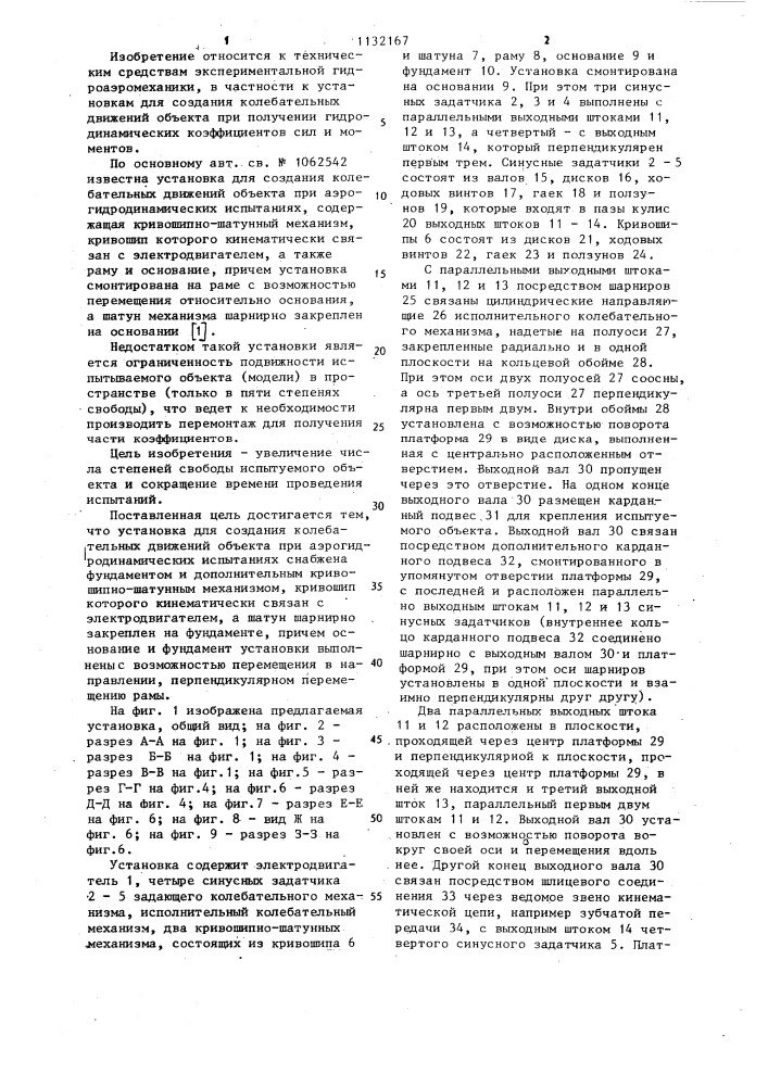 Установка для создания колебательных движений объекта при аэрогидродинамических испытаниях (патент 1132167)