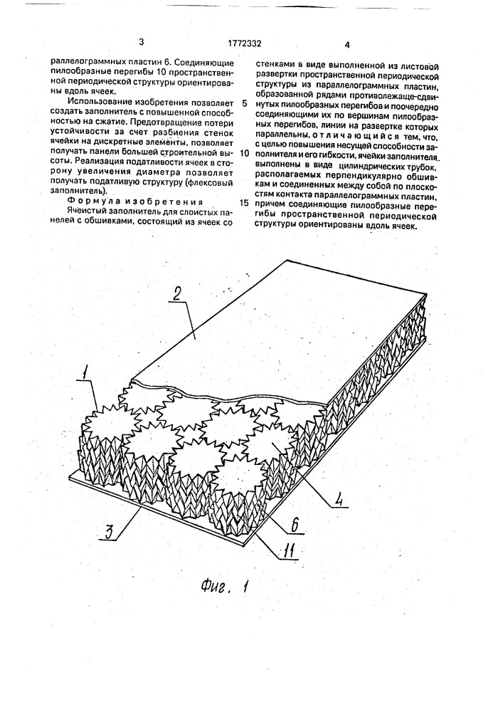 Ячеистый заполнитель для слоистых панелей с обшивками (патент 1772332)