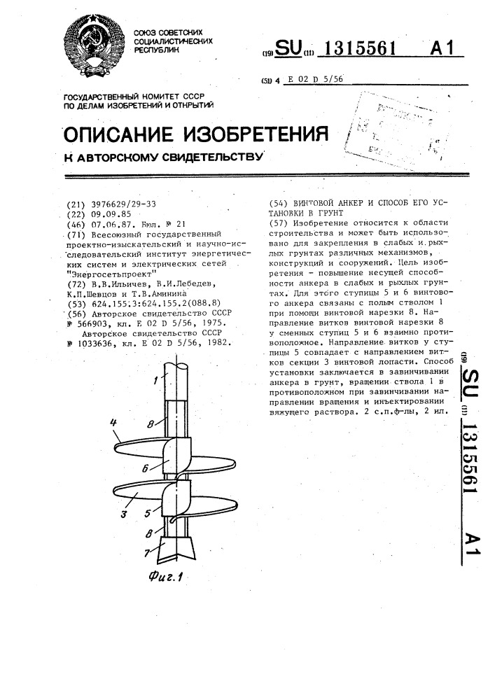 Винтовой анкер и способ его установки в грунт (патент 1315561)