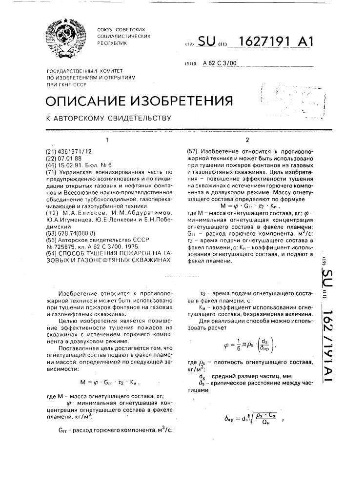 Способ тушения пожаров на газовых и газонефтяных скважинах (патент 1627191)