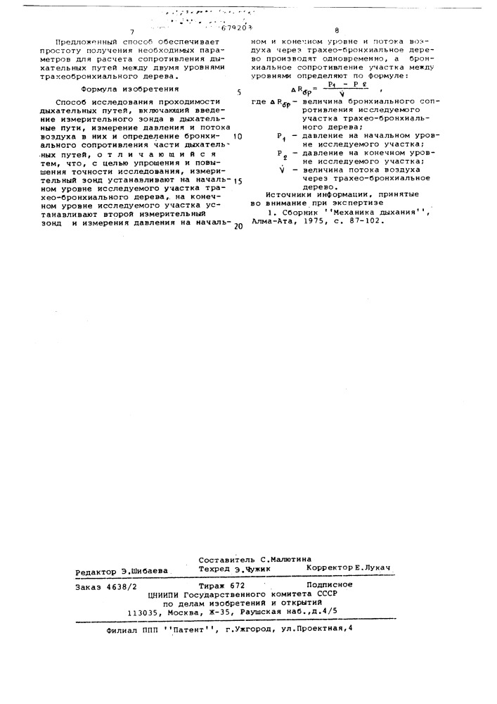 Способ исследования проходимости дыхательных путей (патент 679203)