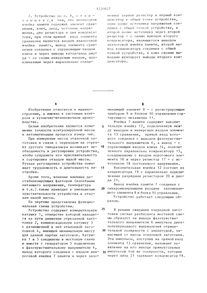 Устройство для контроля массы и сортировки металлических штучных заготовок (патент 1220827)