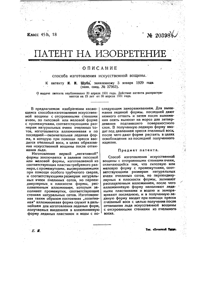 Способ изготовления искусственной вощины с отстроенными стенками ячеек (патент 20398)
