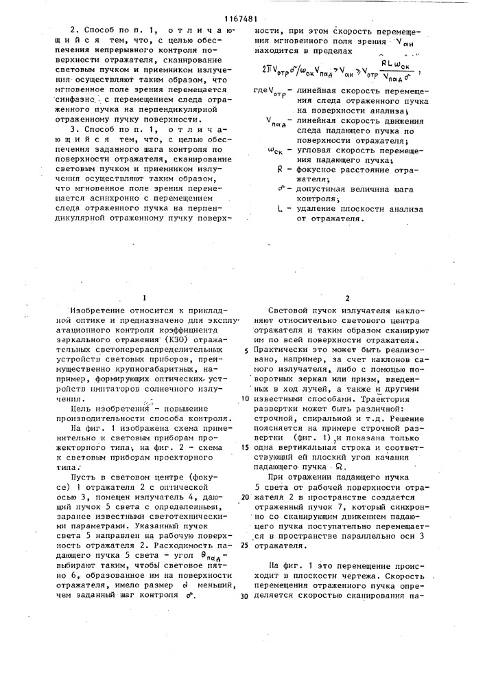 Способ контроля коэффициента зеркального отражения локализированных участков поверхности крупногабаритных отражателей (патент 1167481)