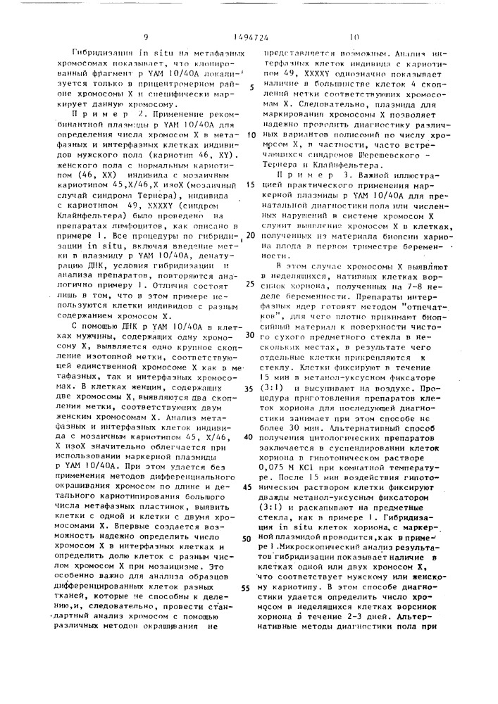 Способ определения количества х-хромосом человека (патент 1494724)