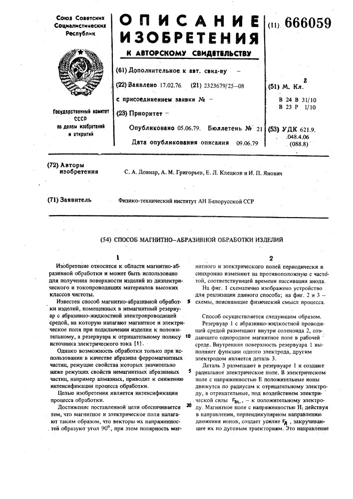 Способ магнитно-абразивной обработки изделий (патент 666059)