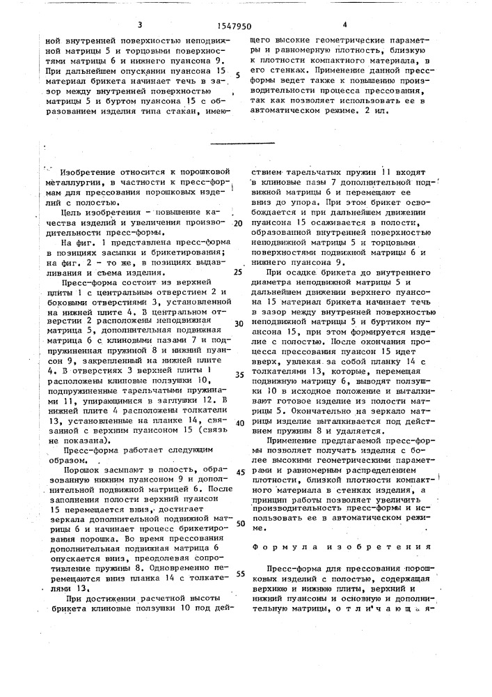 Пресс-форма для прессования порошковых изделий с полостью (патент 1547950)