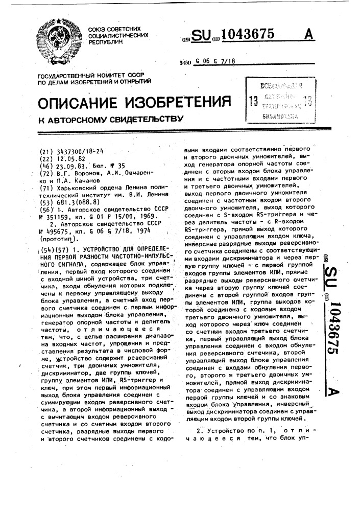 Устройство для определения первой разности частотно- импульсного сигнала (патент 1043675)