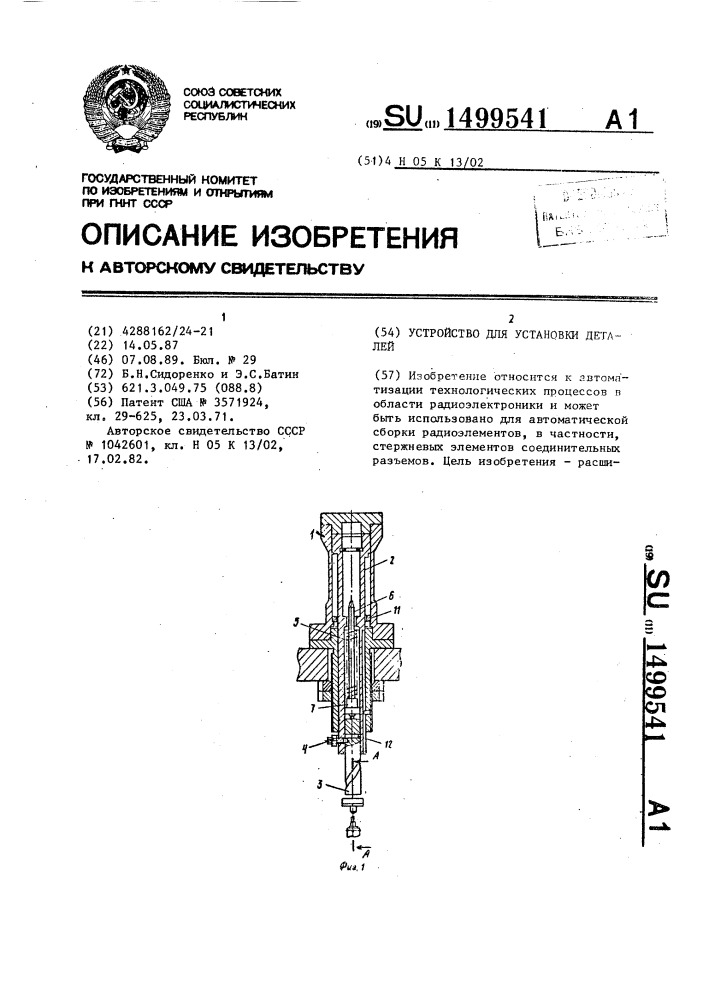 Устройство для установки деталей (патент 1499541)
