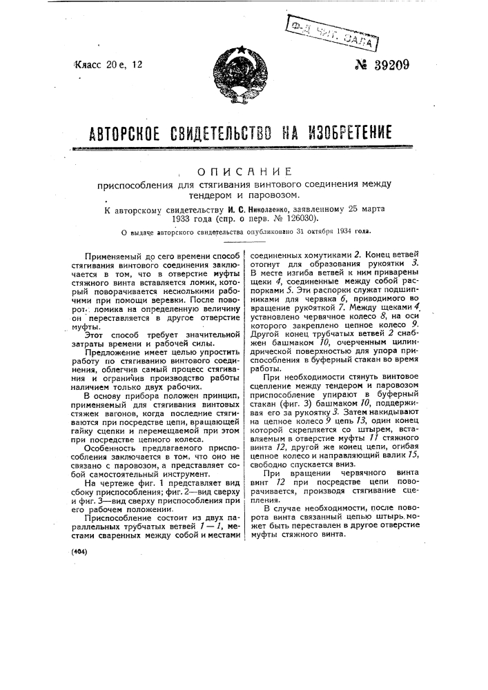 Приспособление для стягивания винтового соединения между тендером и паровозом (патент 39209)