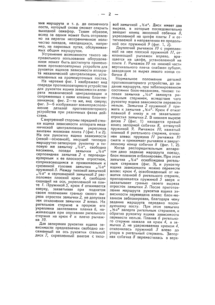 Противоповторное устройство для рукояток ящика зависимости аппарата механической централизации и сопряженных сними клавиш блок-механизмов (патент 51560)