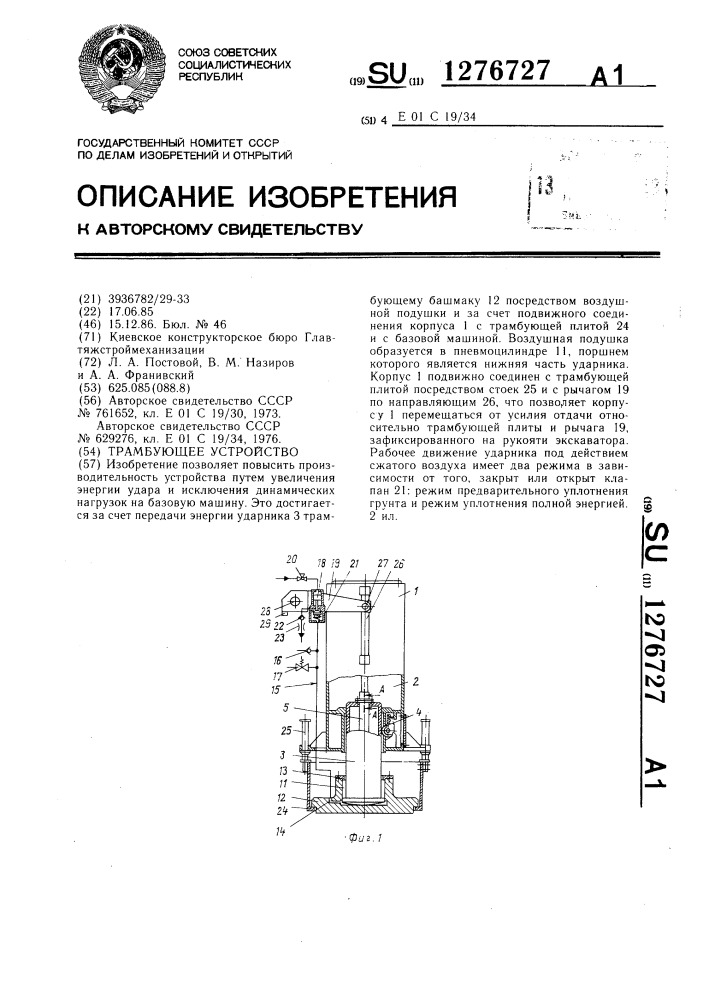 Трамбующее устройство (патент 1276727)