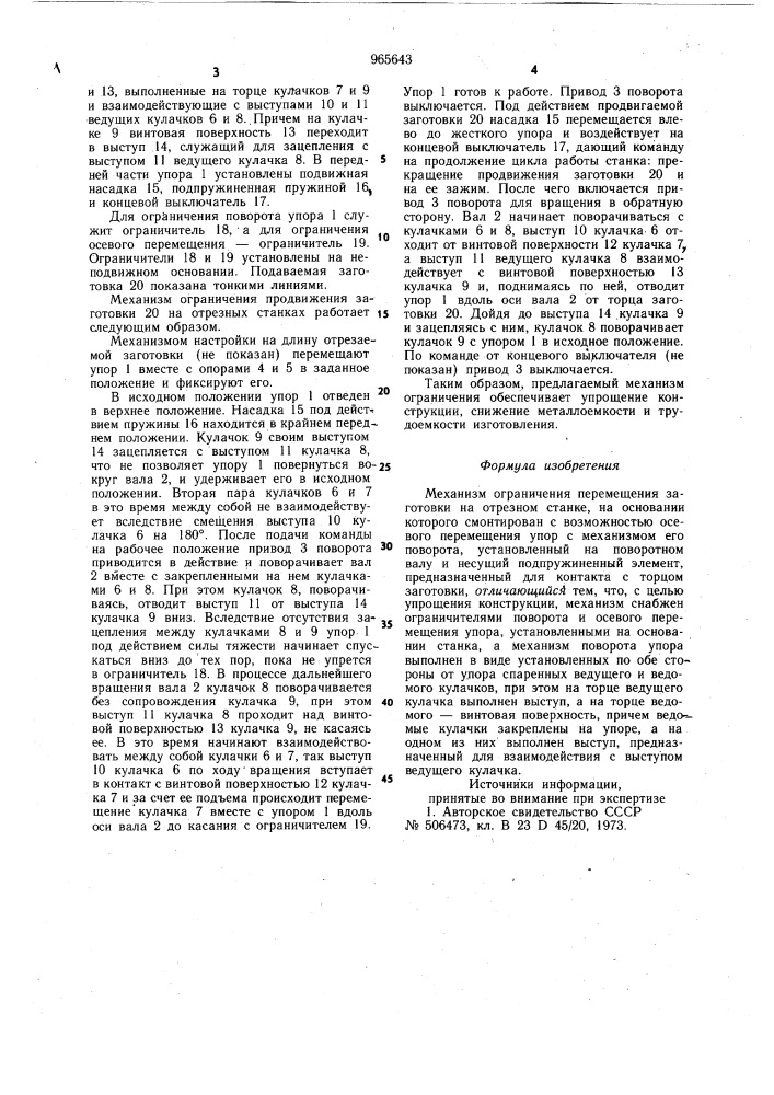 Механизм ограничения перемещения заготовки на отрезном станке (патент 965643)