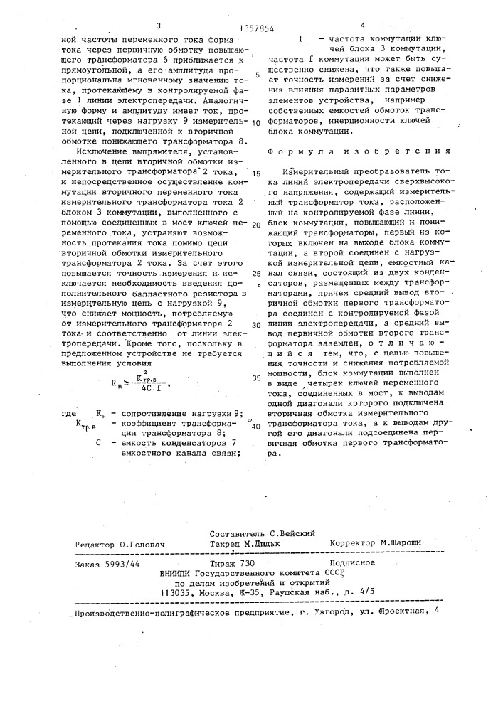 Измерительный преобразователь тока линий электропередачи сверхвысокого напряжения (патент 1357854)