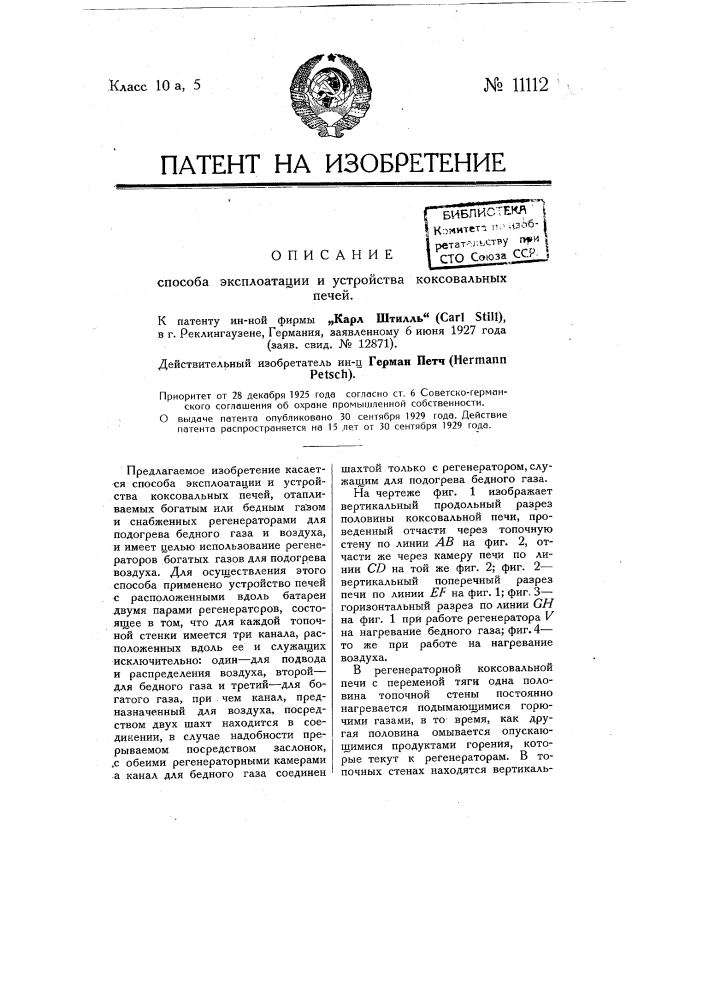 Способ эксплуатации и устройство коксовальных печей (патент 11112)