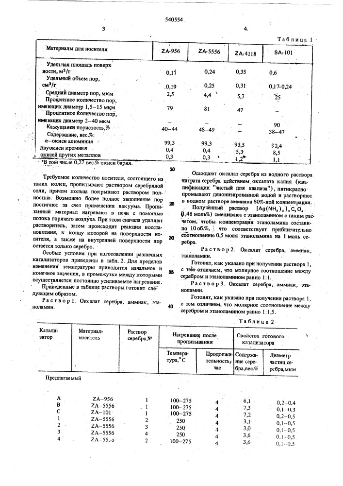 Серебряный катальзатор для окисления органических соединений (патент 540554)