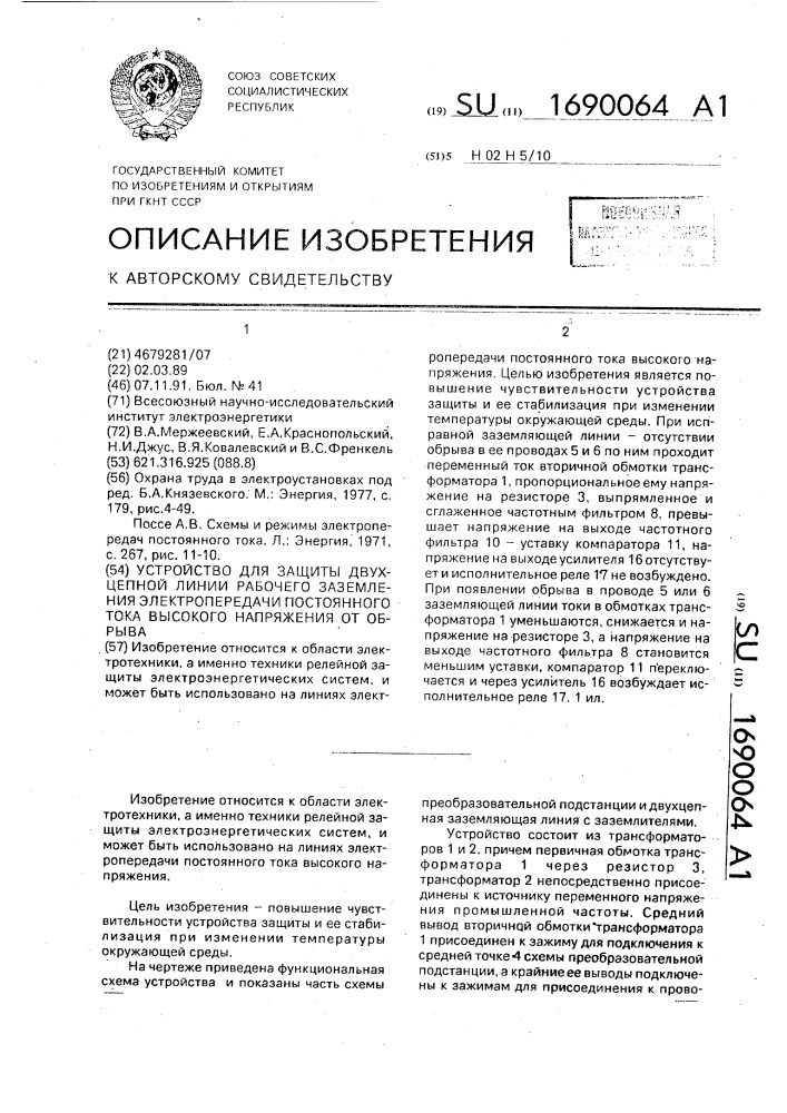 Устройство для защиты двухцепной линии рабочего заземления электропередачи постоянного тока высокого напряжения от обрыва (патент 1690064)