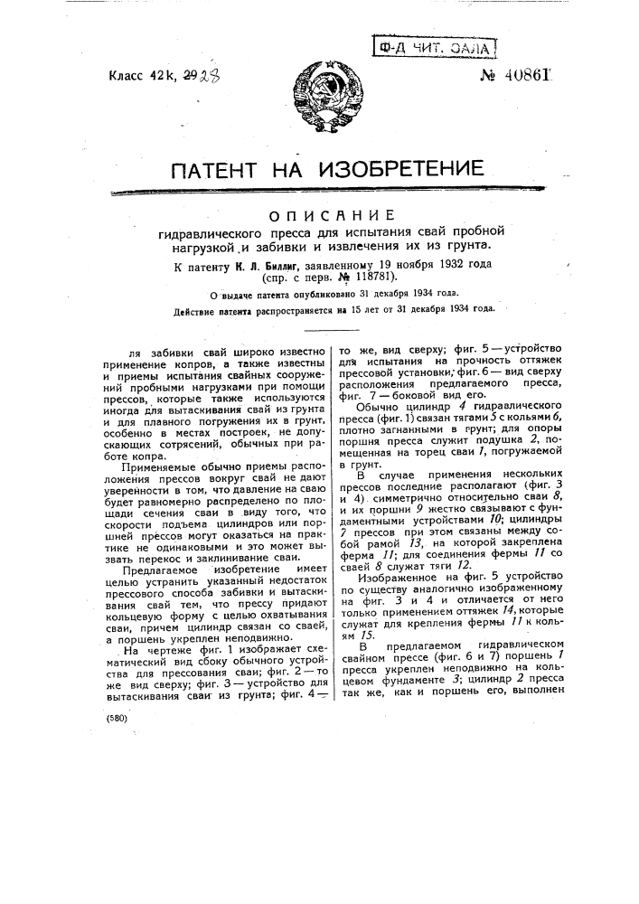 Гидравлический пресс для испытания свай пробной нагрузкой, забивки свай и извлечения их из грунта (патент 40861)