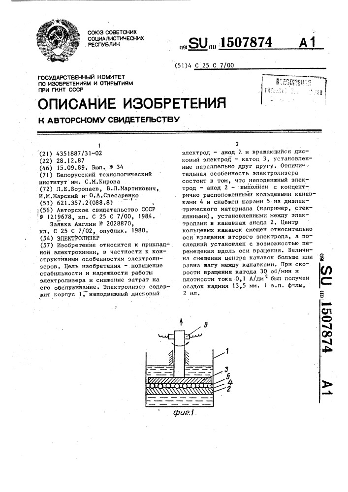 Электролизер (патент 1507874)