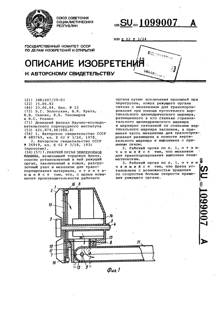 Рабочий орган землеройной машины (патент 1099007)