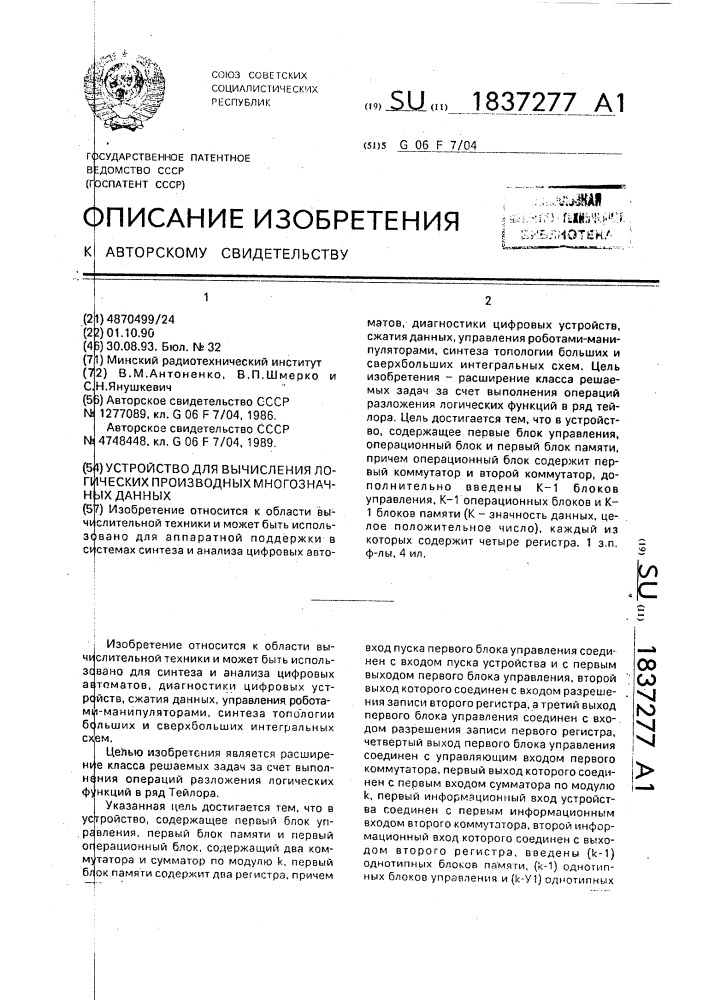 Устройство для вычисления логических производных многозначных данных (патент 1837277)