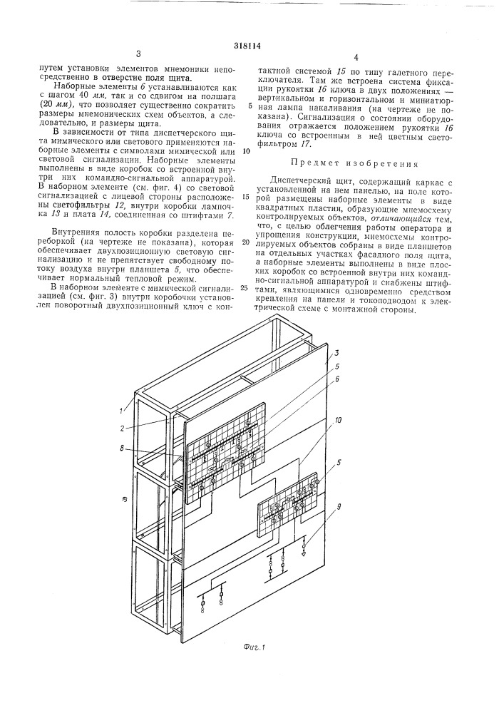 Диспетчерский щит (патент 318114)