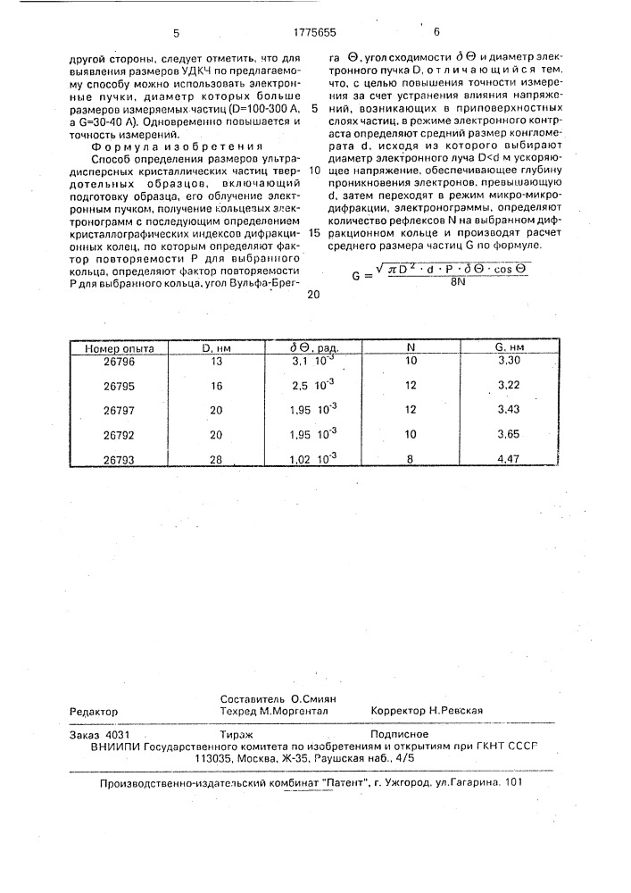 Способ определения размеров ультрадисперсных кристаллических частиц твердотельных образцов (патент 1775655)