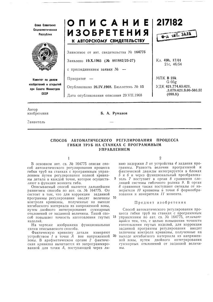 Способ автоматического регулирования процессагибки тр^^^ (патент 217182)