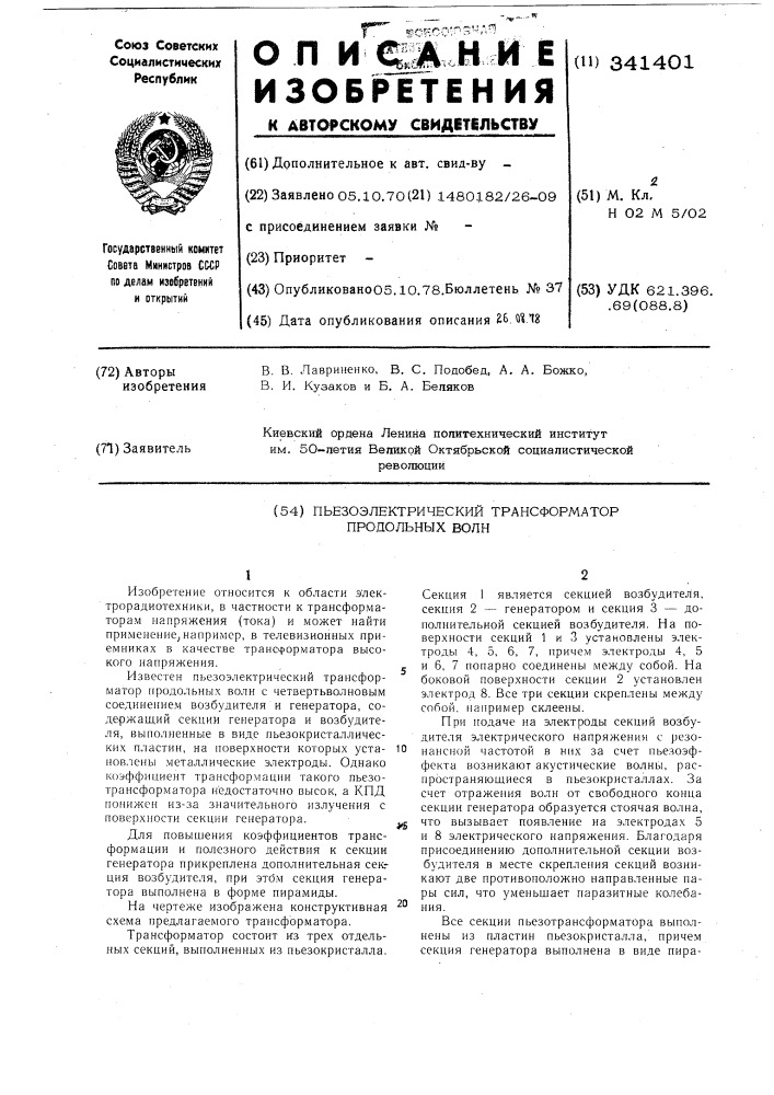 Пьезоэлектрический трансформатор продольных волн (патент 341401)
