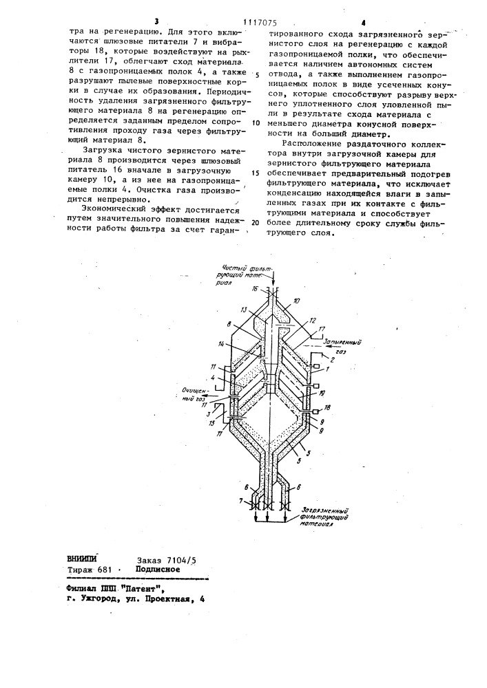 Фильтр для очистки газа (патент 1117075)