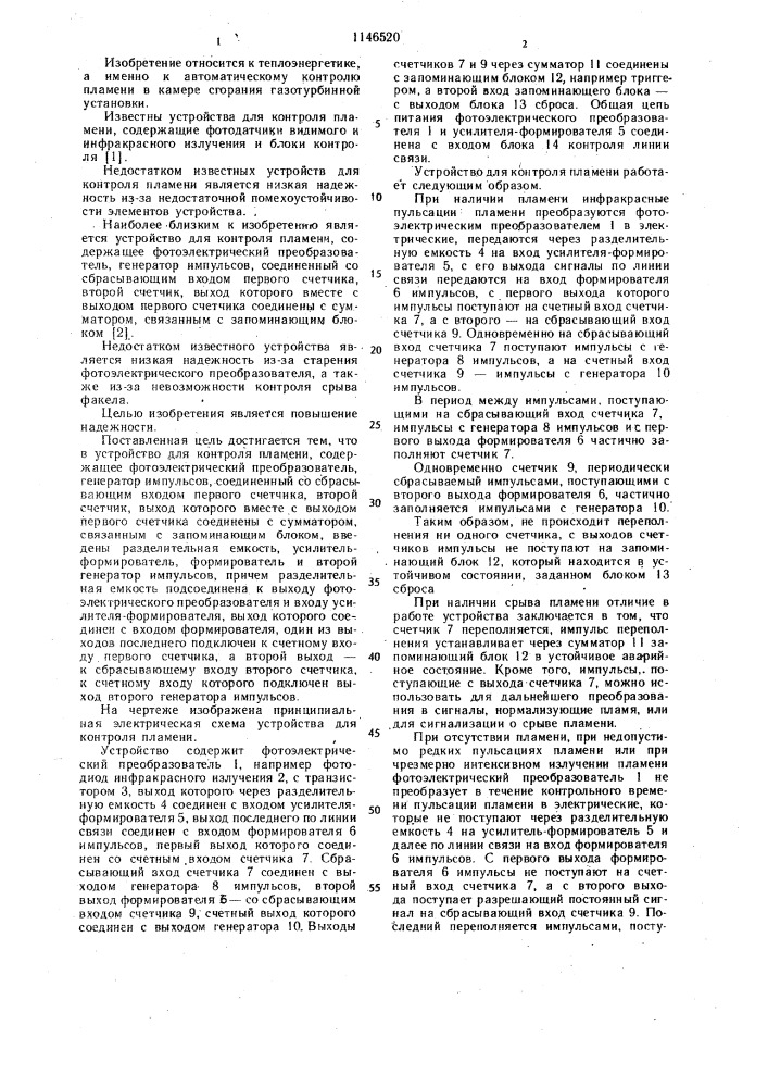 Устройство для контроля пламени (патент 1146520)