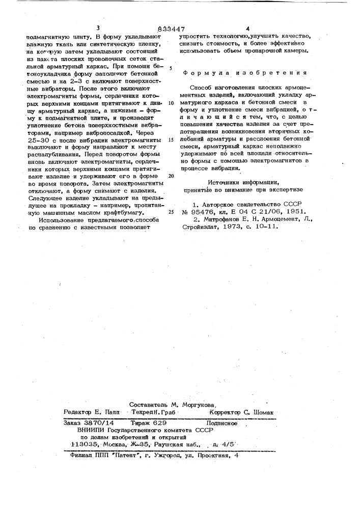 Способ изготовления плоских армоце-ментных изделий (патент 833447)