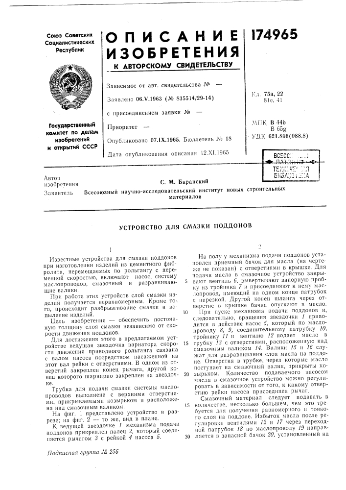 Устройство для смазки поддонов (патент 174965)