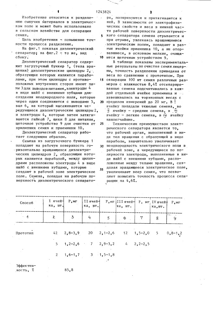 Диэлектрический сепаратор (патент 1243824)