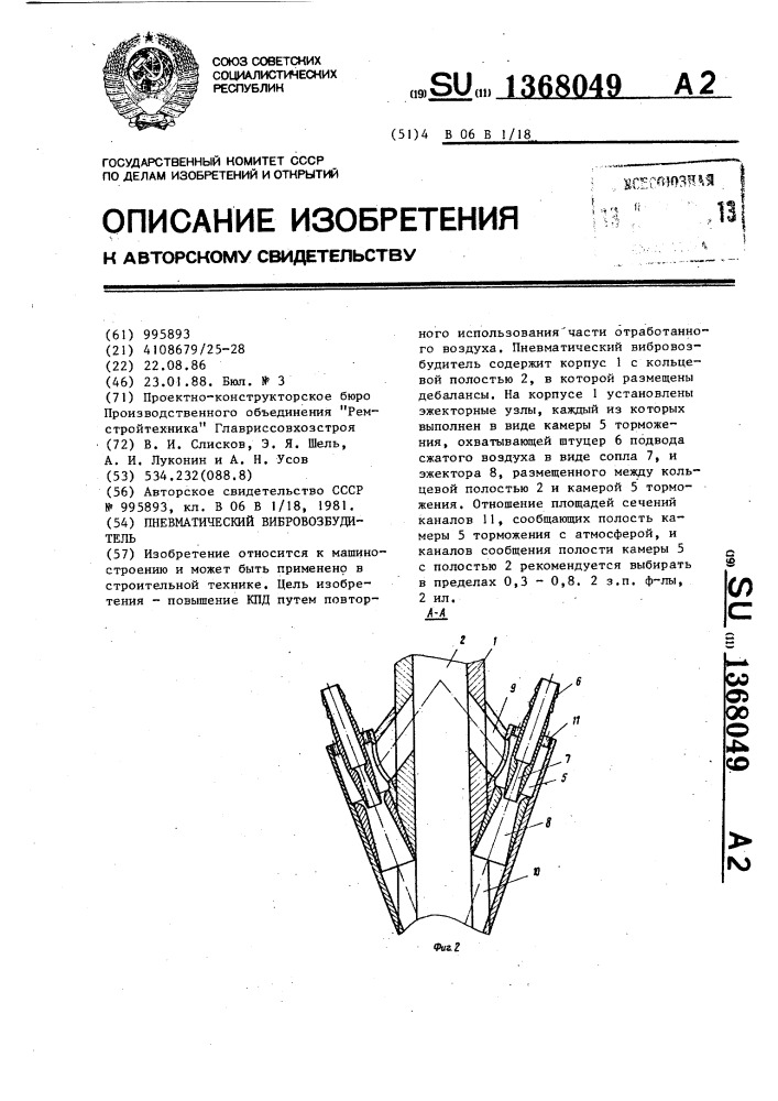 Пневматический вибровозбудитель (патент 1368049)