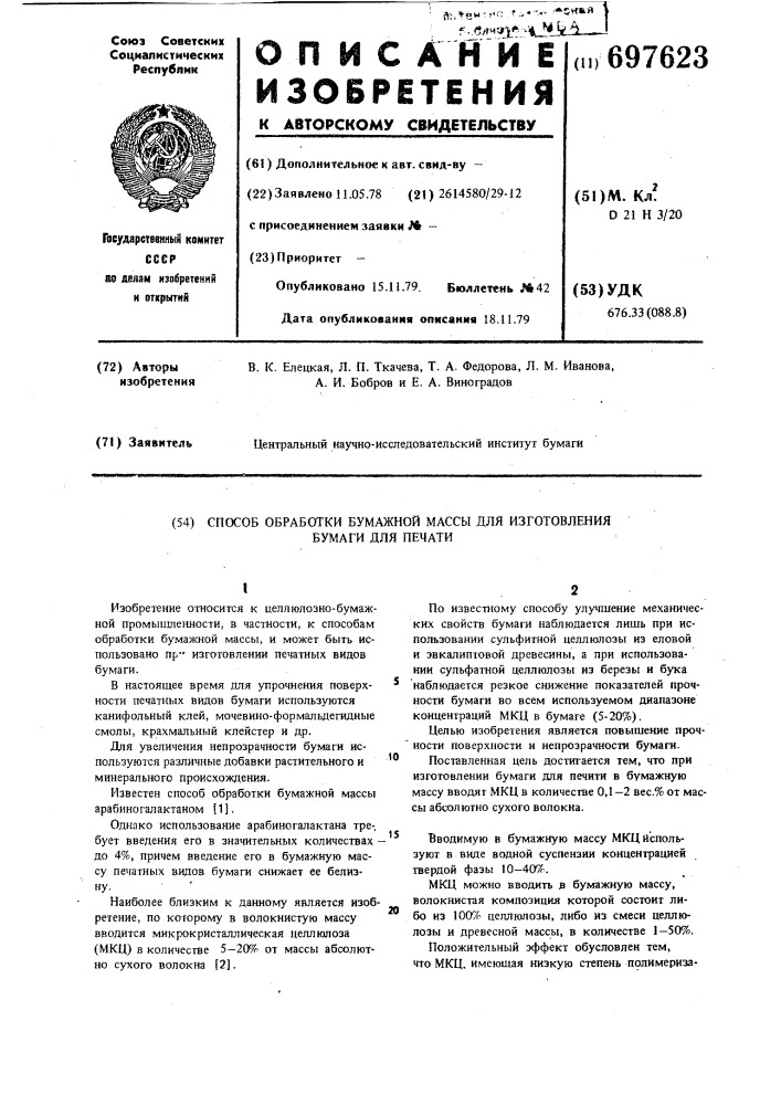 Способ обработки бумажной массы для изготовления бумаги для печати (патент 697623)