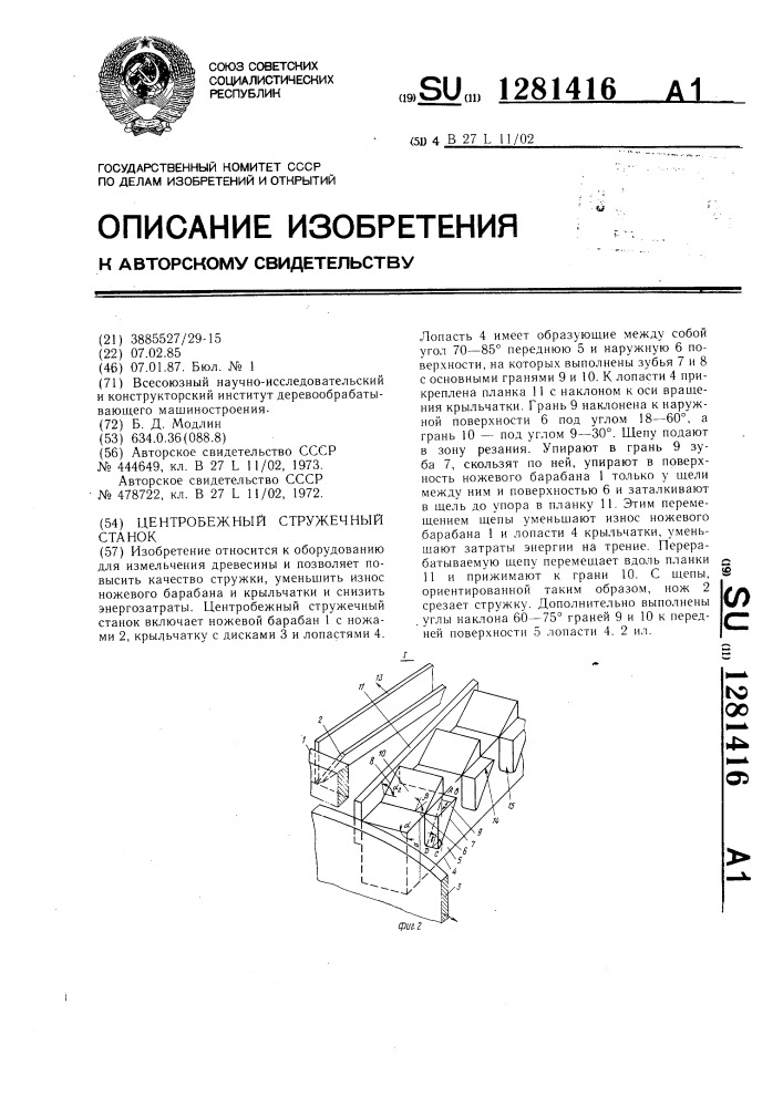 Центробежный стружечный станок (патент 1281416)