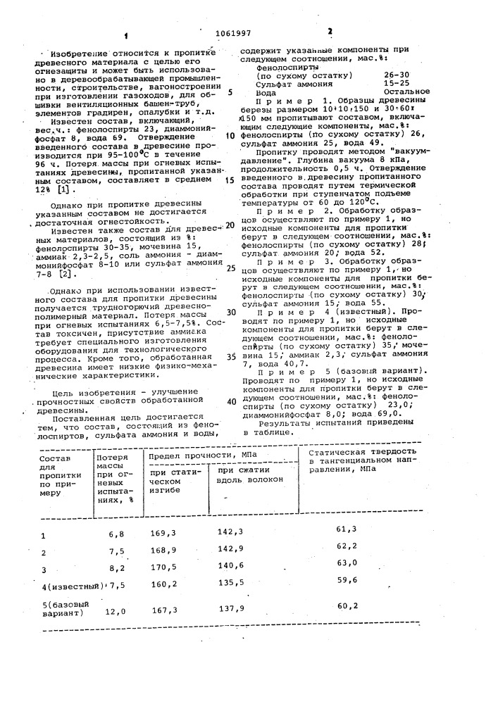 Огнезащитный состав для древесных материалов (патент 1061997)