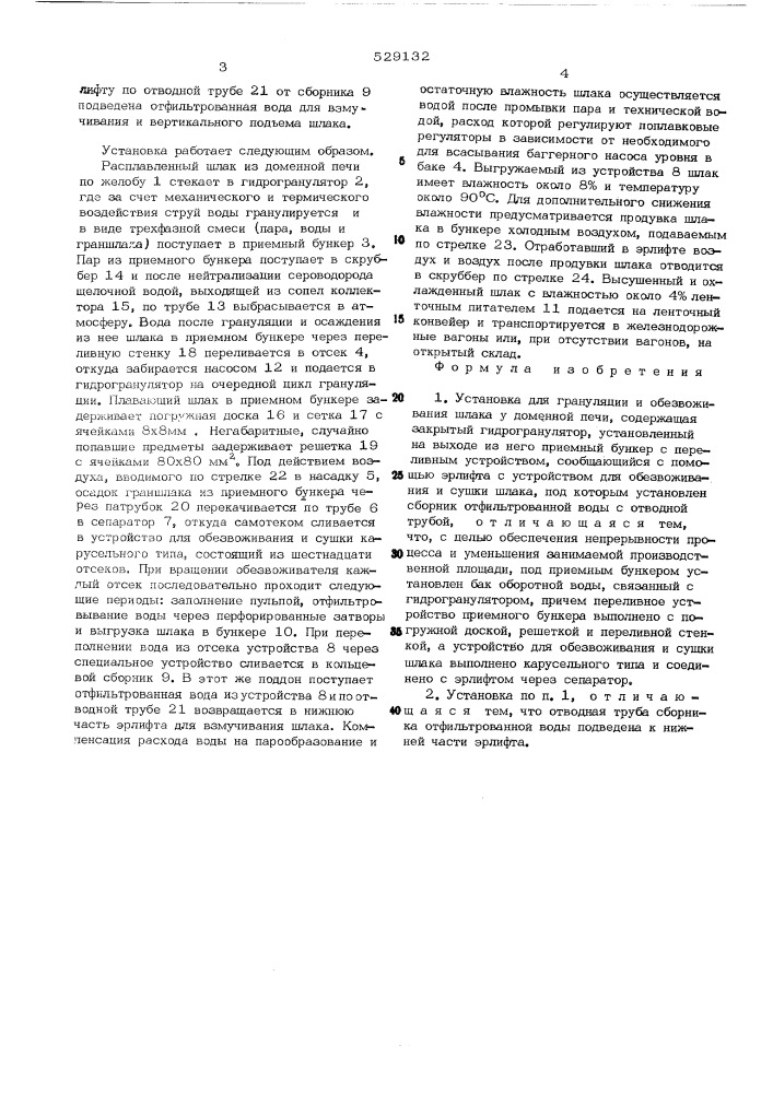 Установка для грануляции и обезвоживания шлака у доменной печи (патент 529132)