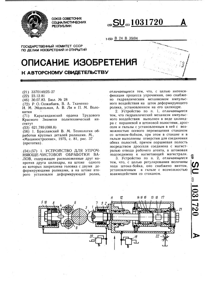 Устройство для упрочняюще-чистовой обработки валов (патент 1031720)