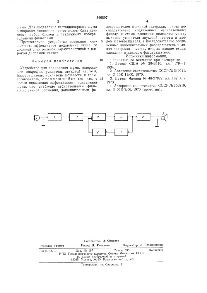 Устройство для подавления шума (патент 590807)