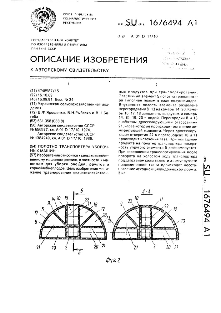 Полотно транспортера уборочных машин (патент 1676494)