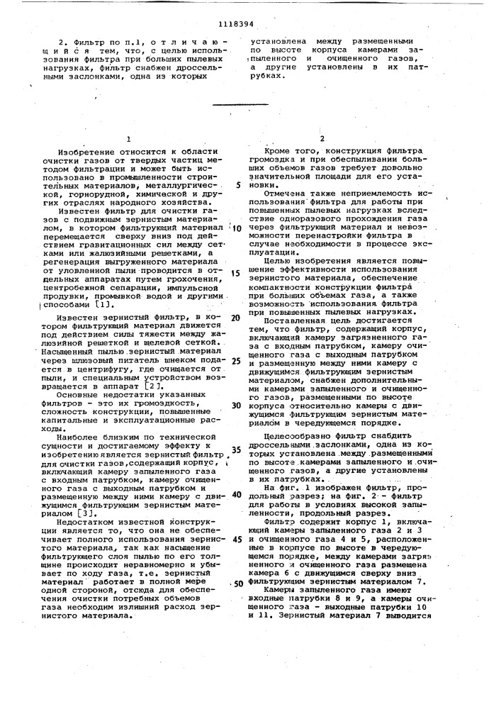 Зернистый фильтр (патент 1118394)