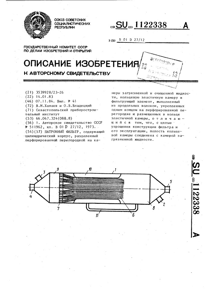 Патронный фильтр (патент 1122338)