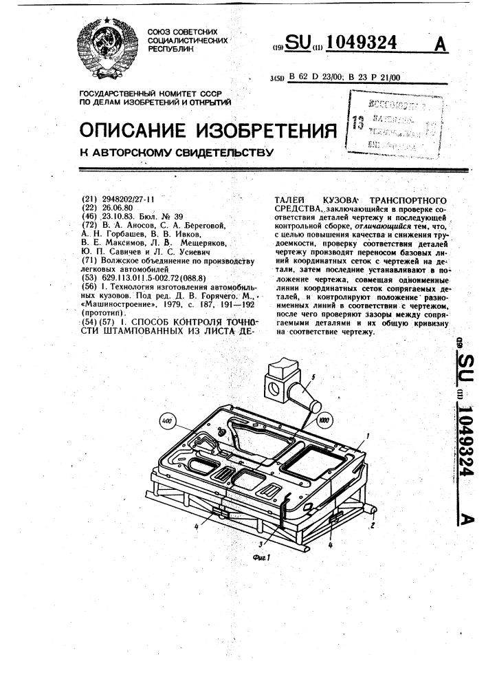 Способ контроля точности штампованных из листа деталей кузова транспортного средства (патент 1049324)