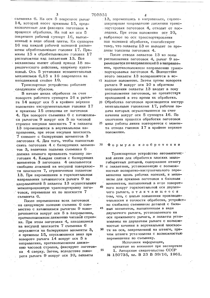 Транспортное устройство автоматической линии (патент 709331)